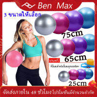 Benmax ลูกบอลโยคะ บอลโยคะ ลูกบอลฟิตเนส พร้อมที่สูบลูม ขนาด 75CM  25CM Yoga ball