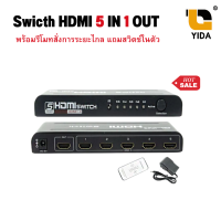 Swicth HDMI 5 IN 1 OUT อย่างดี พร้อมรีโมทสั่งการระยะไกล แถมสวิตช์ในตัว