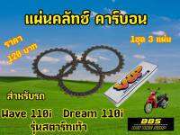 V.I.P racing แผ่นคลัชWave110i สตาร์ทเท้า Dream110i (1ชุด3แผ่น)