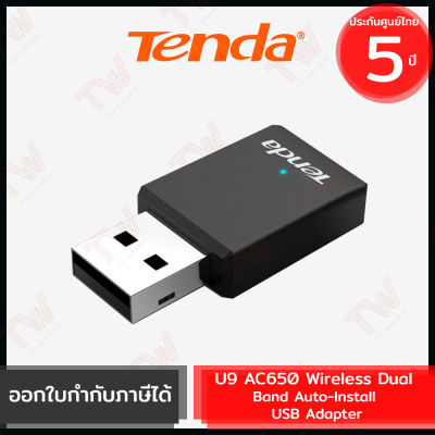 Tenda U9 AC650 Wireless Dual Band Auto-Install USB Adapter ตัวรับสัญญาณ WiFi ของแท้ ประกันศูนย์ 5ปี