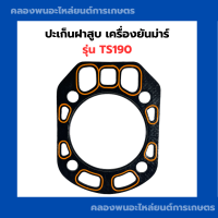 ปะเก็นฝาสูบ ยันม่าร์ TS190 ปะเก็นฝาสูบTS ปะเก็นฝาTS190 ปะเก็นฝาสูบTS190 ปะเก็นฝาTS ปะเก็นยังม่าTS190