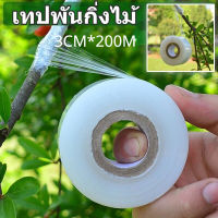 【Upupupup】3CM*200M เทปพันกิ่งไม้ เทปพันกิ่งทาบ อุปกรณ์ตอนกิ่ง เทปติดตาต้นไม้ พลาสติกทาบกิ่ง