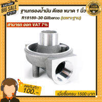 ฐานกรองน้ำมัน ดีเซล ขนาด 1 นิ้ว R18189-30 Gilbarco (เฉพาะฐาน)