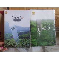 [พร้อมส่ง] นิยายวาย เรื่องสั้น ไร่ซ่อนรัก  1-2