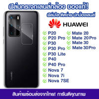 ฟิล์มเลนส์กล้อง Huawei แบบใส ฟิล์มกระจกกันรอย เลนส์กล้อง แบบเต็มเลนส์ Huawei P20/P20Pro/P30/P30Pro/P30Lite/P40/P40Pro/Nova7/Nova7i/Nova7SE/Mate20/Mate20pro/Mate30/Mate30Pro