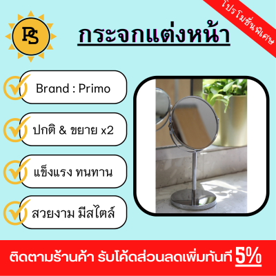 PS - Primo กระจกแต่งหน้าตั้งโต๊ะ รุ่น 4TQ105  ขนาด 18x15x34 ซม. สีีเงิน