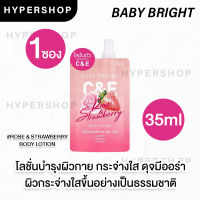 ของแท้ Baby Bright C&amp;E Rose &amp; Strawberry Body Lotion 35ml  เบบี้ไบร์ท ซีแอนด์อีโรสแอนด์สตรอเบอร์รี่บอดี้ โลชั่น ทาผิว