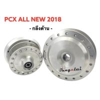 ดุมกลึงด้าน PCX150 (2018-21) รุ่นมี ABS พร้อมลูกปืน อย่างดียี่ห้อ DTD