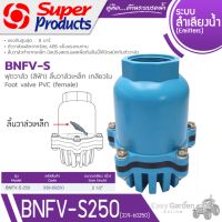 SUPER PRODUCTS  ฟุตวาล์ว พีวีซี ลิ้นวาล์วเหล็กเกลียวใน ขนาด 2-1/2 นิ้ว รุ่น BNFV-S 250 (339-60250)