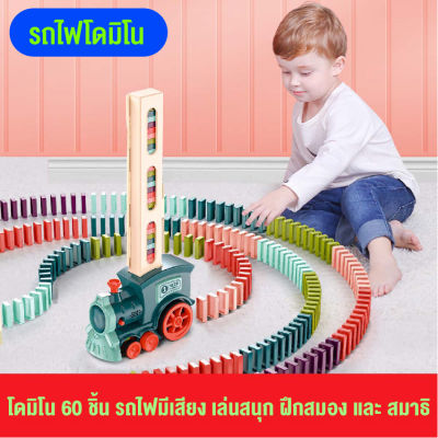 babyonline66 รถของเล่น ของเล่นเด็ก Domino Train ชุดของเล่น60วางรถไฟบล็อกเกมของเล่นวาง Domino  อัตโนมัติ  รถไฟ ของขวัญเด็ก สินค้าพร้อมส่งจากไทย