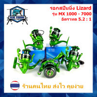 รอกสปินนิ่ง สปูลโลหะ Lizard MX 1000 ถึง 7000 รอบ 5.2 : 1 ลูกปืน 13 BB หมุนลื่น รอกสปิน เบอร์ 1000 ถึง 7000 รอกตกปลา