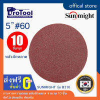 ProTool กระดาษทรายกลม ขนาด 5" ยี่ห้อ SUNMIGHT: รุ่น B316 หลังสักหลาด (10 ชิ้น/ชุด) ขัดสนิม ขัดเหล็ก