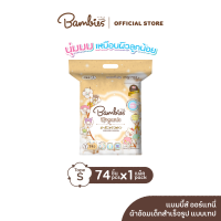 [ส่งฟรี] ใหม่! BAMBIES ผ้าอ้อมแบบเทปสำหรับเด็ก ไซส์ S จำนวน 74 ชิ้น รุ่น Organie