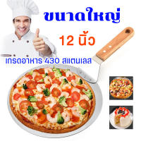 ไม้พายพิซซ่า 12 นิ้ว พิซซ่าหิน Pizza Shovels ขนาดใหญ่ ด้ามไม้สั้น เกรดอาหาร 430 สแตนเลส สแตนเลสที่ตักพิซซ่า อุปกรณ์ทำขนมอบ ไม้พายเค้กพลั่วpaddleเครื่องมือโอนย้าย