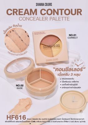 SIVANNA CREAM CONTOUR HF616 ซีเวนน่า คอนซีลเลอร์เนื้อครีม 3 สี ในตลับเดียว เนื้อครีมแน่น กลบรอยสิว รอยดำ ได้เรียบเนียนสนิท แมทท์สวยตลอดวัน