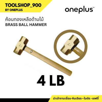 ค้อนทุบทองเหลือง ขนาด 4 ปอนด์ Brass Ball Hammer 4LB ยี่ห้อ Oneplus