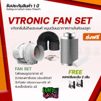 ชุดพัดลมระบายอากาศ Vtronic Air Ventilation Set 4/6/8 นิ้ว (พัดลมVtronic+ท่อลม+กรองคาร์บอน)