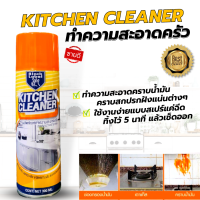 Kitchen cleaner ผลิตภัณฑ์ ทำความสะอาดห้องครัว ขจัดคราบน้ำมัน (300ml.) ฆ่าเชื้อแบคทีเรีย สำหรับ เครื่องครัว หัวเตา ไมโครเวฟ ผัดลมดูดอากาศ