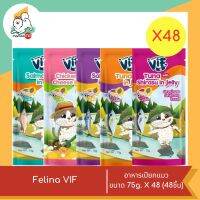 Vif อาหารเปียกแมว ขนาด 75g.X48 (48ชิ้น)