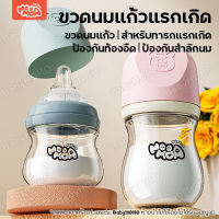 ?ขวดนม กระจก รุ่น MMD07 ทนอุณหภูมิสูง 0- 6เดือน ขวดนมคอกว้าง ​5oz,3oz คอกว้าง ขวดใสพิเศษคุณภาพ​ ทารกแรกเกิด ขวดนม 5 ออนซ์ Baby Glass Bottle แก้วน้ำสำหรับเด็ก