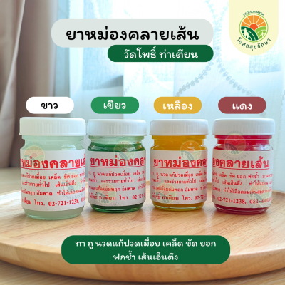 ยาหม่องคลายเส้น วัดโพธิ์ ท่าเตียน 50 กรัม (4สี)