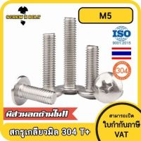 น็อต สกรู หัวร่ม หัวกระทะ แฉก T+ สแตนเลส 304 เกลียวมิล หยาบ M5 / Truss Head Phillip Machine Screw SUS304 M5