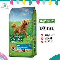 ✨จัดส่งฟรี Dog n joy ด็อก เอ็นจอย คอมพลีส อาหารชนิดแห้งสำหรับสุนัขโต ไก่-ตับไก่ 10 kg เก็บเงินปลายทาง ✨