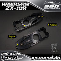 ? หางปลา หางปลาตั้งโซ่ ตรงรุ่น KAWASAKI ZX10R แบรนด์ FAKIE&amp;GENMA อลูมิเนียม CNC สีทน ไม่ซีดง่าย อะไหล่แต่ง ของแท้ 100% ? ส่งด่วน เก็บเงินปลายทางได้