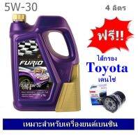 บางจาก Furio F2 SAE 5W30 น้ำมันเครื่องสำหรับรถเก๋ง 4+1 ลิตร ฟรีใส้กรองน้ำมันเครื่อง Toyota 16 valve เดนโซ่