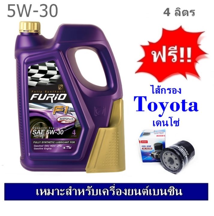 บางจาก-furio-f2-sae-5w30-น้ำมันเครื่องสำหรับรถเก๋ง-4-1-ลิตร-ฟรีใส้กรองน้ำมันเครื่อง-toyota-16-valve-เดนโซ่