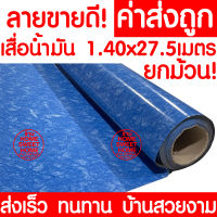 *ค่าส่งถูก* เสื่อน้ำมัน เสื่อปูพื้น ยกม้วน กว้าง 140ซม. x 27.5เมตร ปูพื้น ลายไม้ หินอ่อน ปูพื้นห้องนอน เคลือบเงา เคลือบเงา PVC