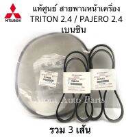 แท้ศูนย์ สายพานหน้าเครื่อง TRITON เบนซิน , PAJERO SPORT เบนซิน เดือน 11 ปี2012 ขึ้นไป ชุด 3 เส้น