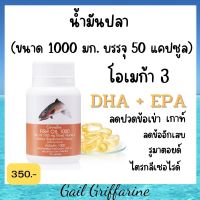 40206 น้ำมันปลา (ขนาด 1,000 มก. บรรจุ 50 แคปซูล) Fish Oil Giffarine กิฟฟารีนของแท้ 100%