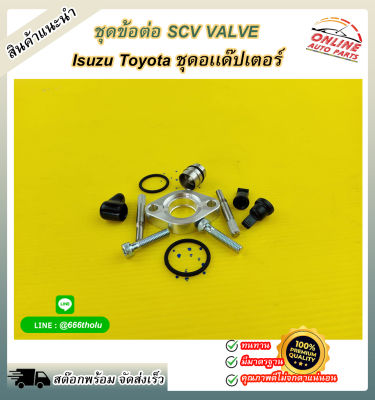 ชุดข้อต่อ SCV VALVEใช้ได้กับ Isuzu Toyota ชุดอเเด๊ปเตอร์*** สินค้าถ่ายจากภาพจริง ลูกค้าสามารถเทียบได้เลยค่ะ***