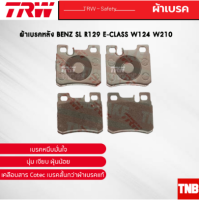 TRW ผ้าเบรคหลัง BENZ SL R129 E-CLASS W124 W210 เบนซ์ GDB987