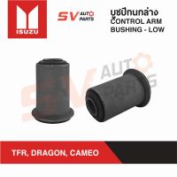 (แพค2ตัว) ชุดบูชปีกนกล่าง ISUZU TFR DRAGONEYE CAMEO ทีเอฟอาร์ ดราก้อนอาย คามีโอ | LOWER CONTROL ARM BUSH