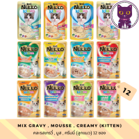 [WSP] Nekko Cat Wet Food for Kitten (70 g.*12 ซอง) เน็กโกะอาหารแมวชนิดเปียก (ลูกแมว) มีให้เลือก 12 สูตร