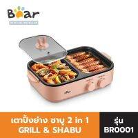 BEAR GRILL &amp; SHABU แบร์ 2 อิน 1 เตาย่าง &amp; ชาบู รุ่น BR0001 ใช้งานง่าย สะดวกสบาย ชาบู ปิ้งย่าง (เจียว, ย่าง, ทอด, ต้ม, ลวก, ผัด)