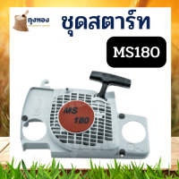 STIHL / MS180 อะไหล่เลื่อยโซ่ ฝาสตาร์ท ครบชุด ( ชุด ลานสตาร์ท ครบชุด / สตาร์ท / ฝาครอบเครื่อง ) ตรงรุ่น 180