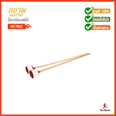 ( สุดคุ้ม+++ ) สยามดนตรีไทย ไม้ระนาดทุ้มนวมผืนไม้Ranad Toom Soft Stick 15