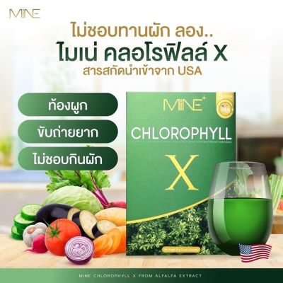 ส่งฟรี ปลายทางคลอโรฟิลล์ 2 กล่องส่งฟรี ‼️คลอโรฟิลล์ Mine Chlorophyll X  ขับล้างสารพิษแบบออแกนิก