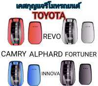 MD AUTO STOP เคสกุญแจรีโมทรถยนต์ ปลอกกุญแจ TPU KEY toyota camry revo fortuner innova alphard มีสีดำ แดง เงิน ฟ้า ให้เลือก