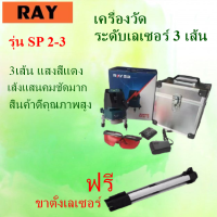 เลเซอร์วัดระยะ3 เส้น รุ่น SP2-3 แถมฟรี!! ขาตั้งเลซอร์ 1 ชิ้น