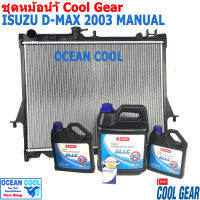 ชุดเปลี่ยน หม้อน้ำ ดีแม็ค 2003 - 2011 ลดราคา พิเศษ 10% เชฟโรเลต โคโลราโด SET0003 Cool Gear รหัส 422176-1870 พ.ศ. 2548 ถึง 2554 ISUZU D-MAX อีซูซุ ดีแม็ก ดีแมค ดีแมค เกียร์ แมนนวล manual ธรรมดา กระปุ๊ก radiator CHEVROLET COLORADO d-max dmax