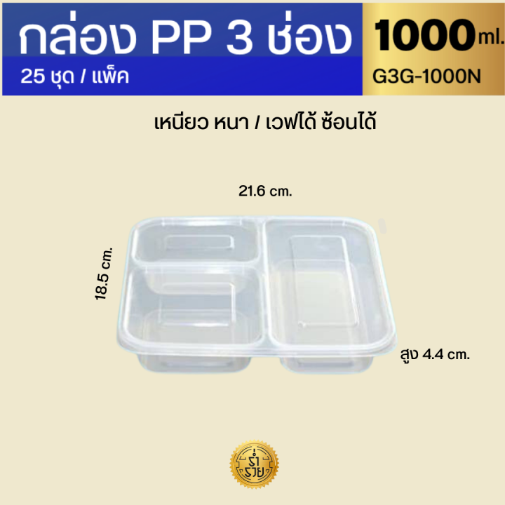 กล่องอาหาร-3-ช่องnl-1000-มล-เนื้อ-ppเข้าเวฟได้-25ชุด-แพ็ค-แบ่งช่องยันฝา-น้ำขลุกขลิกไม่ข้ามช่อง