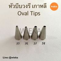 หัวบีบวงรี # 55/56/57/58 Oval Tips หัวบีบเกาหลี สำหรัรบวาดลวด เขียนตัวหนังสือ เขียนหน้าเค้ก