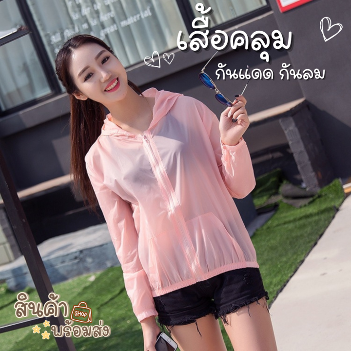 เสื้อกันแดด-เสื้อฮู้ด-กันแสงuv-กันแดด-กันลม-เสื้อแขนยาวกันแดด-เสื้อคลุมออกกำลังกาย