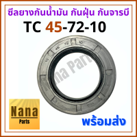 ซีลยาง กันน้ำมัน กันฝุ่น กันจารบี TC 45-72-10 (วงนอก 72มม./ วงใน 45มม./ หนา 10มม.)