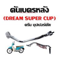 คันเบรคหลัง Honda / DREAM110i Super cub, ดรีม110i ซุบเปอร์คัพ มอไซค์ชุบโครเมียม รุ่น DREAM SUPER CUP