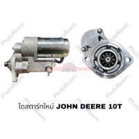 ไดสตาร์ทใหม่ JOHN DEERE ทดทอง 10T STS อะไหล่รถยนต์ ราคาถูก